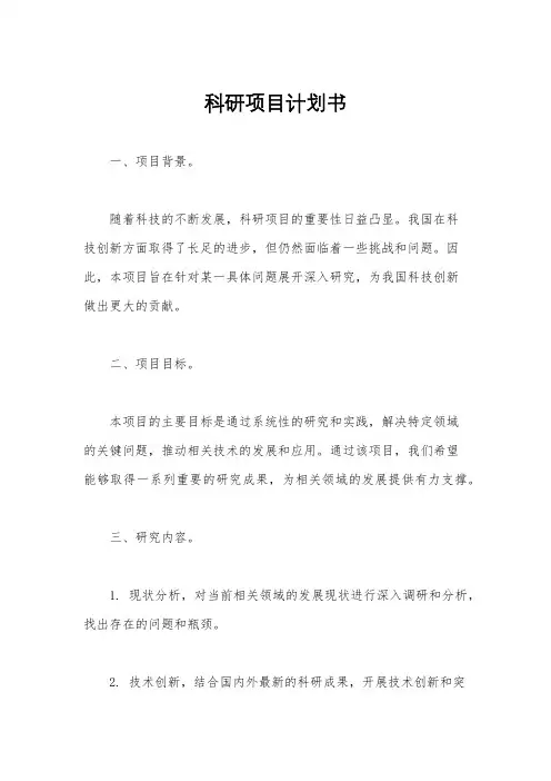科研项目计划书