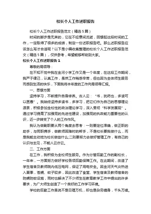 校长个人工作述职报告范文（精选5篇）