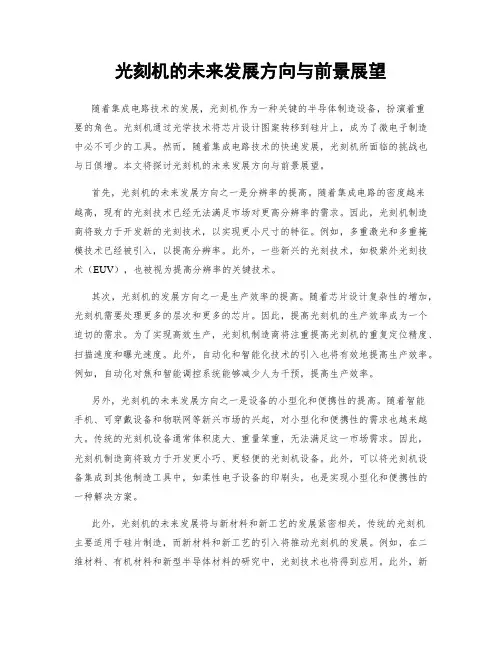 光刻机的未来发展方向与前景展望