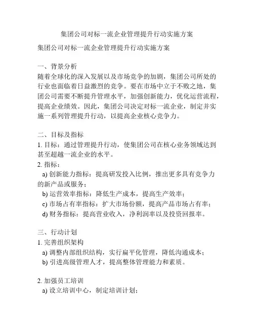 集团公司对标一流企业管理提升行动实施方案