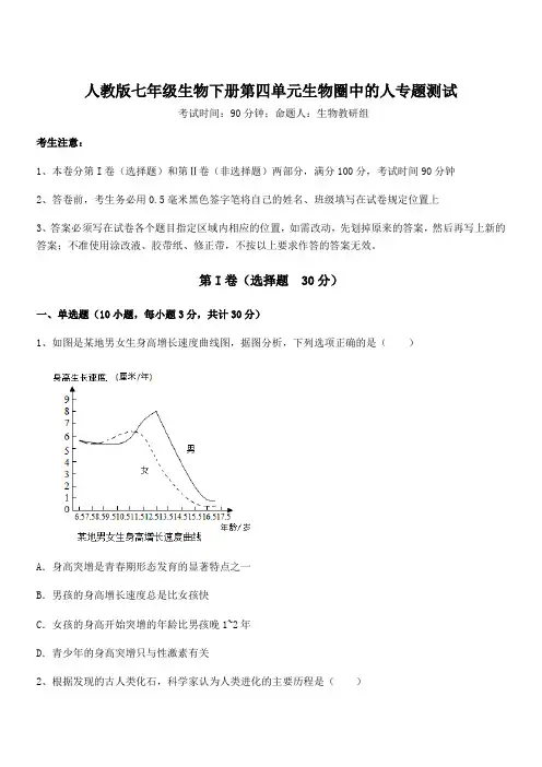 2021-2022学年人教版七年级生物下册第四单元生物圈中的人专题测试试题(含详细解析)