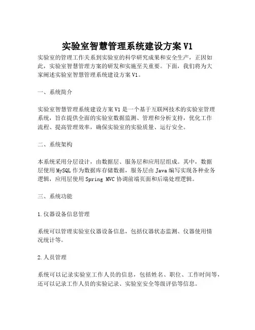 2023-实验室智慧管理系统建设方案V1-1