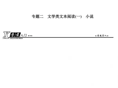 2019人教版高考语文总复习现代文阅读文学类文本阅读(一)小说1-2-1优秀PPT课件