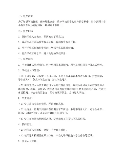 中小学学校封闭式管理制度