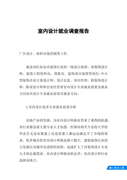 室内设计就业调查报告