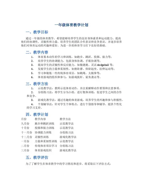 一年级体育教学计划