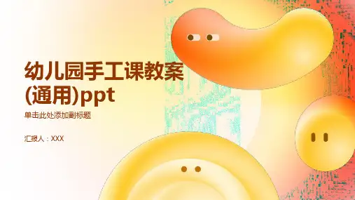 幼儿园手工课教案(通用)ppt