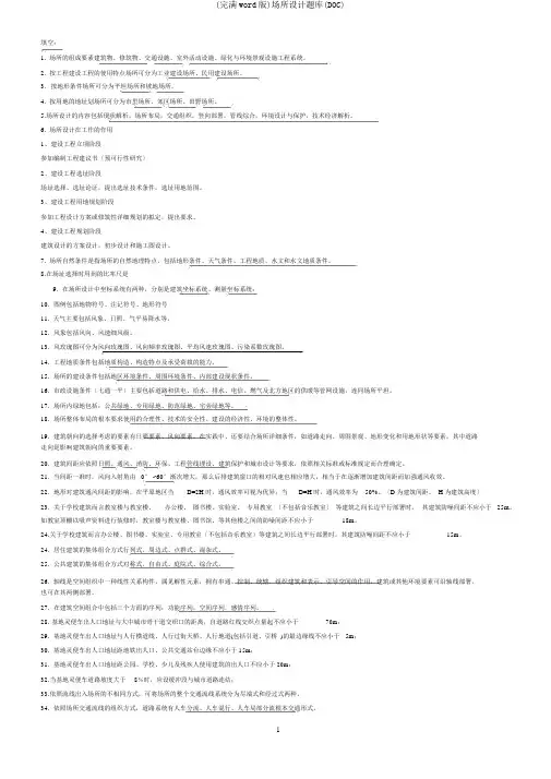 (完整word版)场地设计题库(DOC)