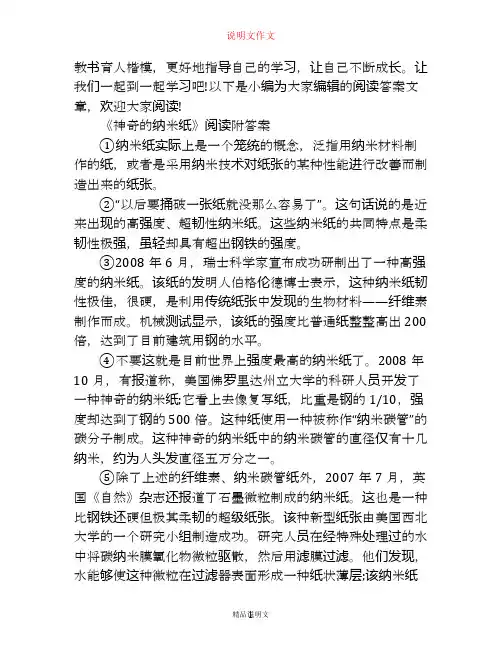 《神奇的纳米纸》说明文阅读答案
