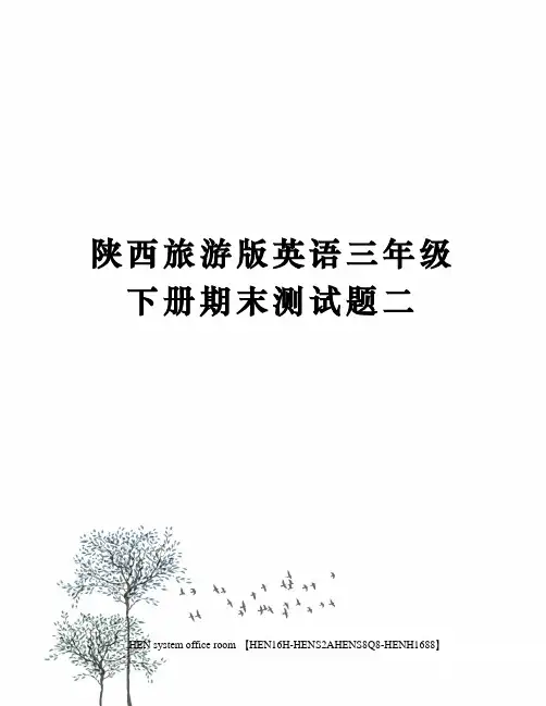 陕西旅游版英语三年级下册期末测试题二完整版