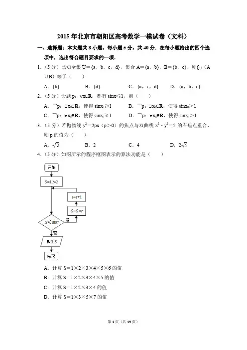2015年北京市朝阳区高考一模数学试卷(文科)【解析版】