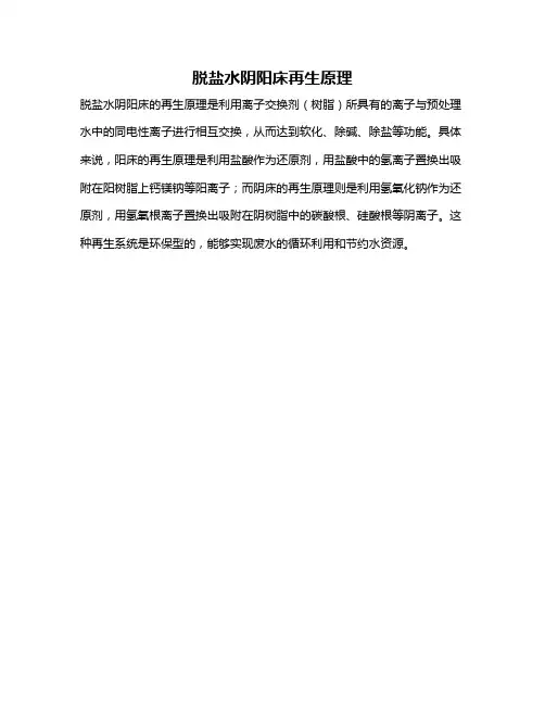脱盐水阴阳床再生原理