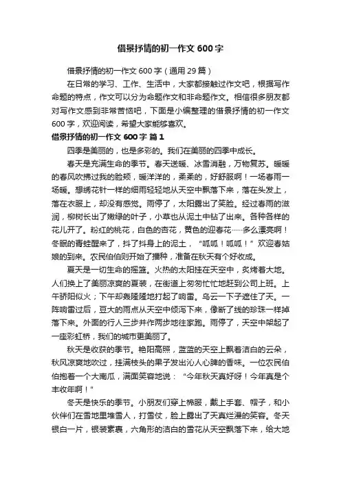 借景抒情的初一作文600字（通用29篇）