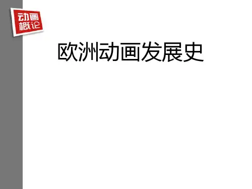 欧洲动画发展史_-_副本[优质ppt]
