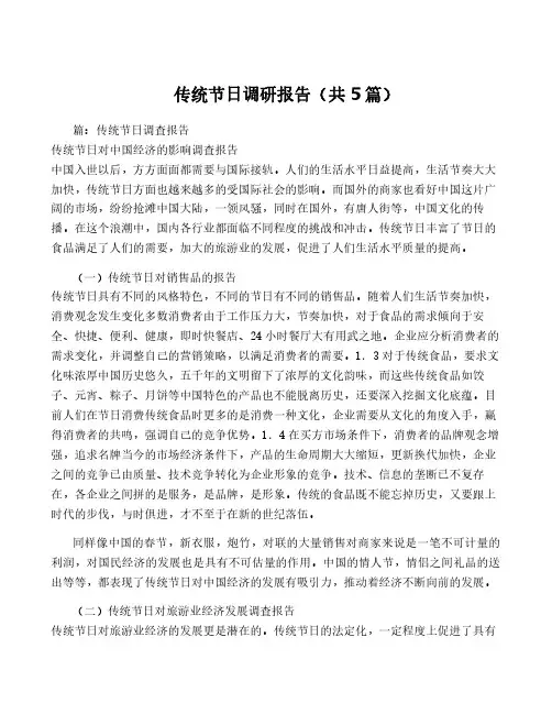 传统节日调研报告(共5篇)