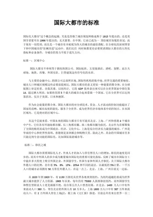 国际大都市的标准