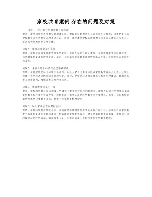 家校共育案例 存在的问题及对策