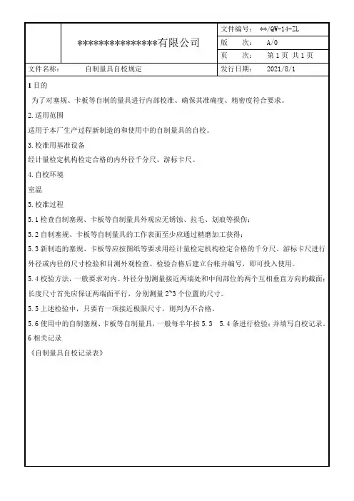 自制量具自校规定