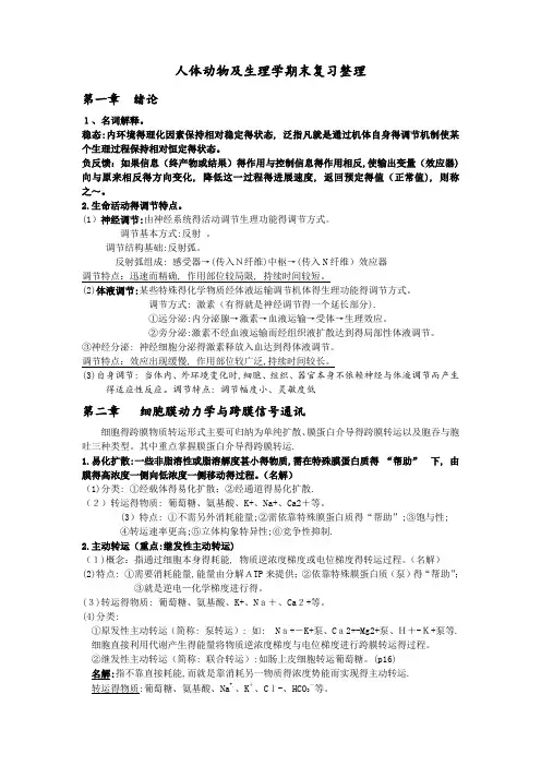 人体及动物生理学期末复习重点