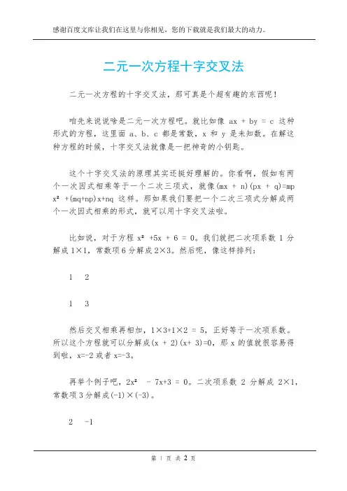 二元一次方程十字交叉法