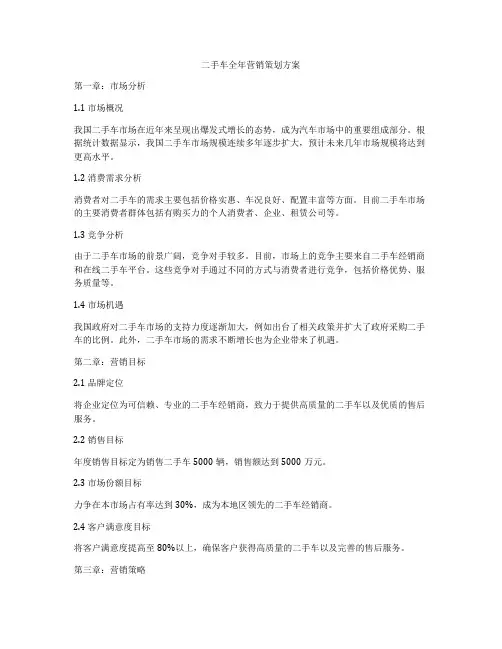 二手车全年营销策划方案