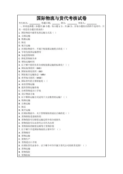 国际物流与货代考核试卷