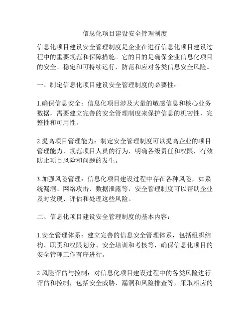 信息化项目建设安全管理制度