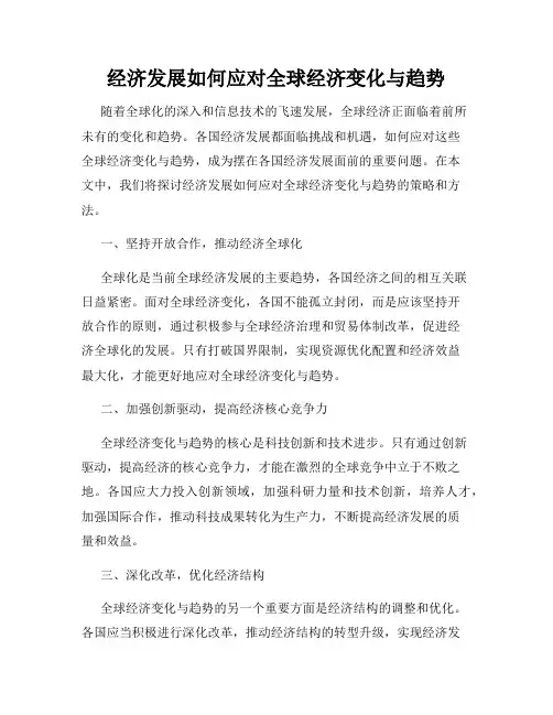 经济发展如何应对全球经济变化与趋势