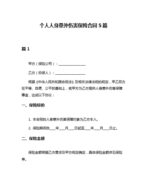 个人人身意外伤害保险合同5篇