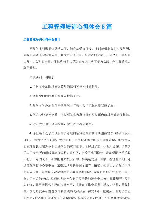 工程管理培训心得体会5篇