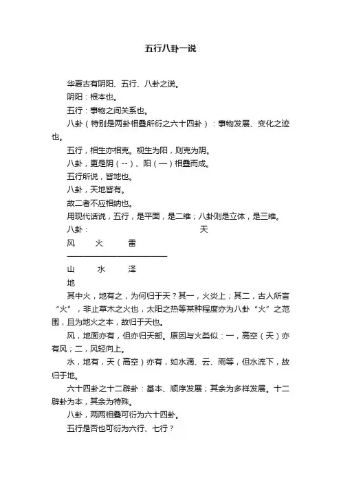 五行八卦一说