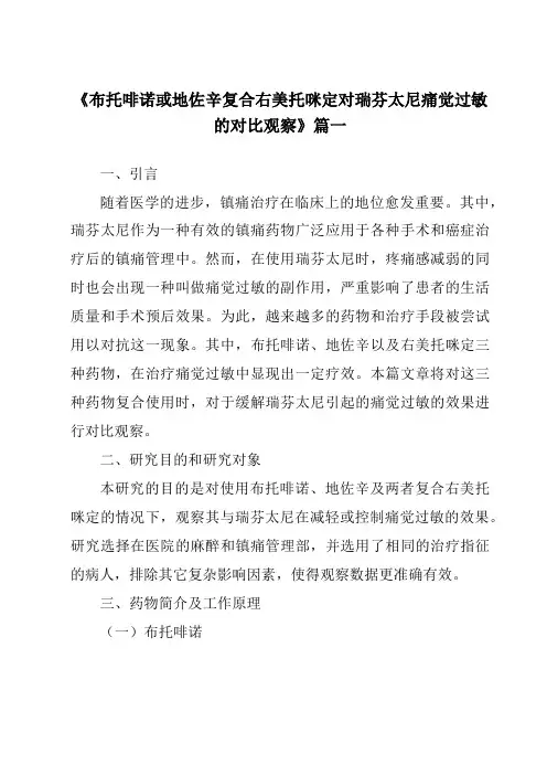 《2024年布托啡诺或地佐辛复合右美托咪定对瑞芬太尼痛觉过敏的对比观察》范文