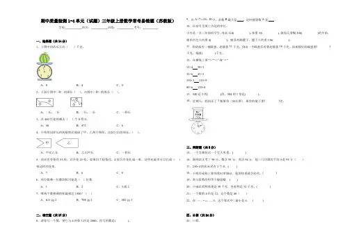期中质量检测1-4单元(试题)三年级上册数学常考易错题(苏教版)