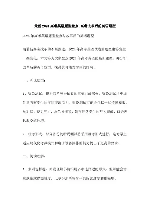 最新2024高考英语题型盘点,高考改革后的英语题型