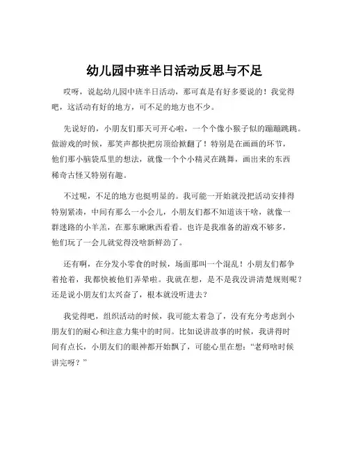 幼儿园中班半日活动反思与不足