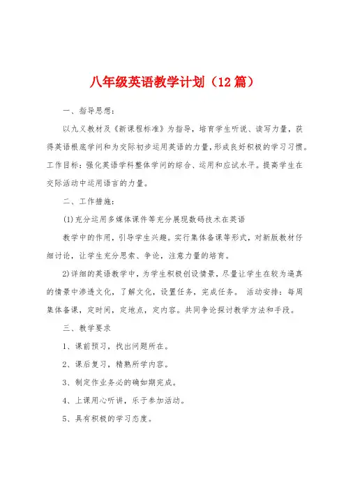 八年级英语教学计划(12篇)
