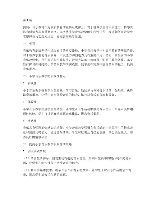 小学音乐教学的实践性(3篇)
