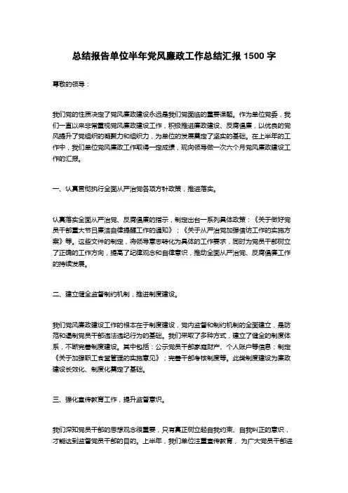总结报告单位半年党风廉政工作总结汇报