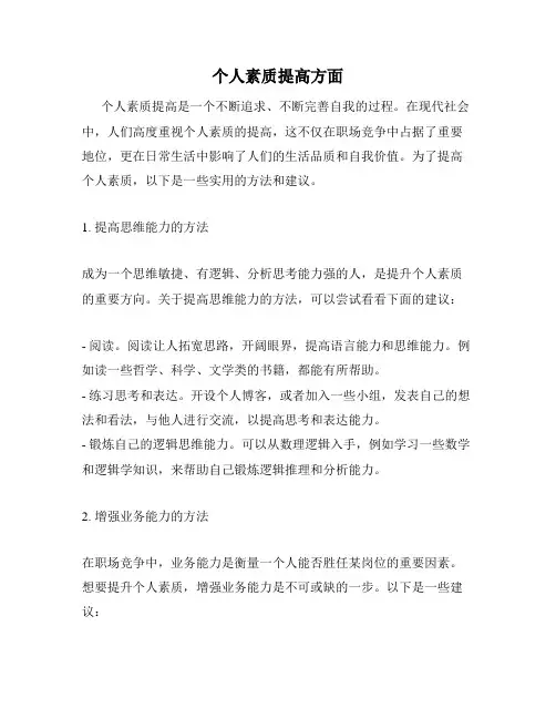 个人素质提高方面