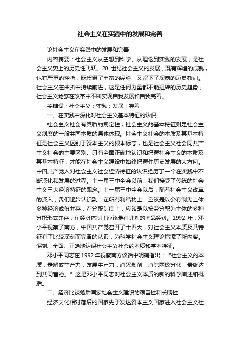 社会主义在实践中的发展和完善