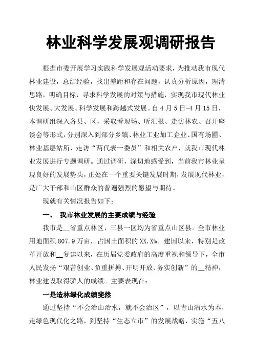 林业科学发展观调研报告