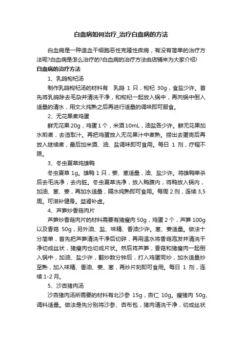 白血病如何治疗_治疗白血病的方法
