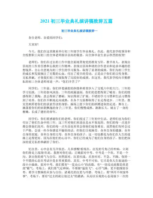 2021初三毕业典礼演讲稿致辞五篇