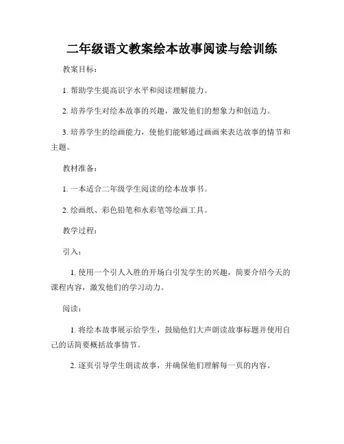 二年级语文教案绘本故事阅读与绘训练