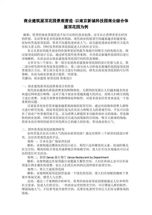 商业建筑屋顶花园景观营造 -以南京新城科技园商业综合体屋顶花园为例