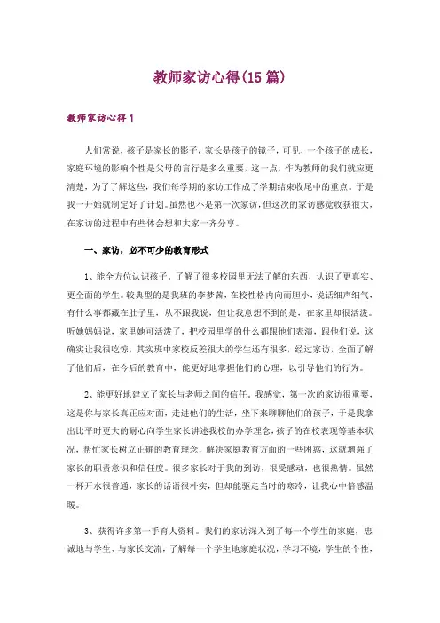 教师家访心得(15篇)