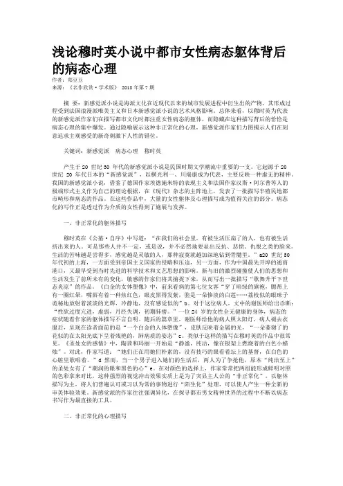 浅论穆时英小说中都市女性病态躯体背后的病态心理