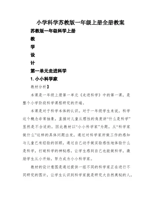 小学科学苏教版一年级上册全册教案