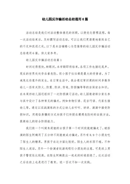 幼儿园反诈骗活动总结通用6篇