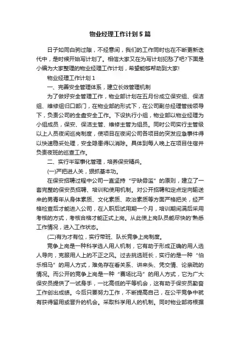 物业经理工作计划5篇